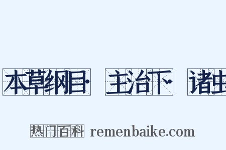 本草纲目·主治下·诸虫是什么意思的图片